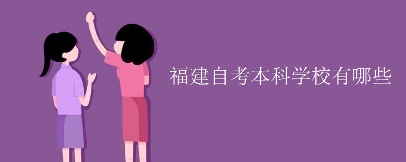 福建自考本科學(xué)校有哪些