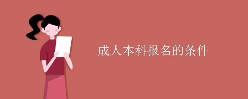 成人本科報名的條件