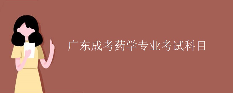 廣東成考藥學專業(yè)考試科目