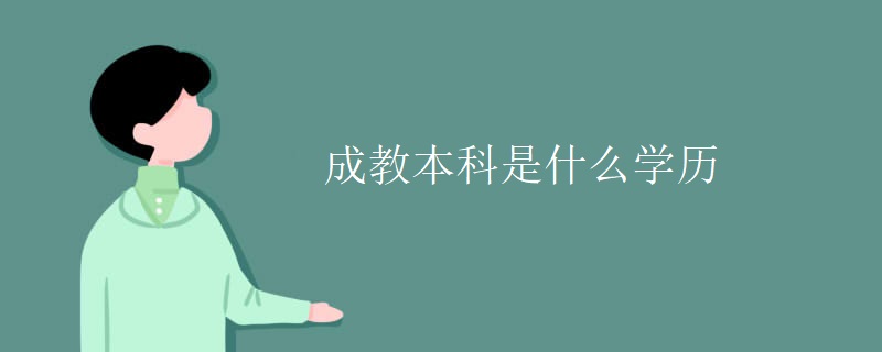 成教本科是什么學(xué)歷