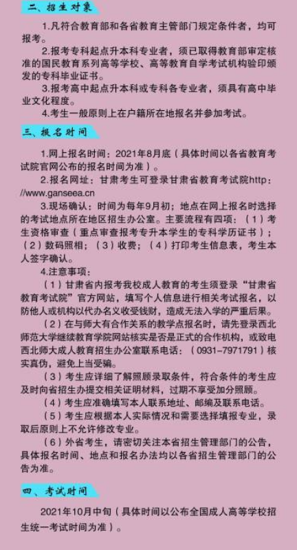 2021西北師范大學(xué)成人高考招生簡(jiǎn)章