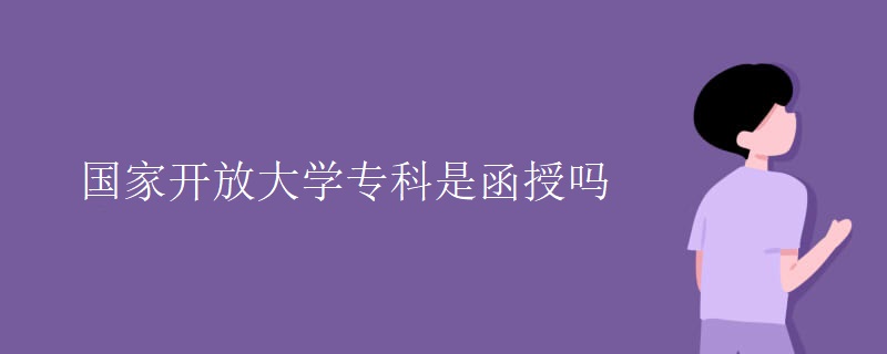 國家開放大學(xué)專科是函授嗎