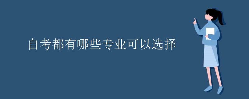 自考都有哪些專業(yè)可以選擇