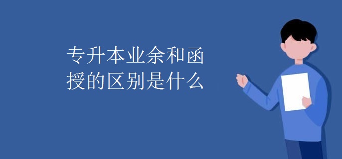 專升本業(yè)余和函授的區(qū)別是什么