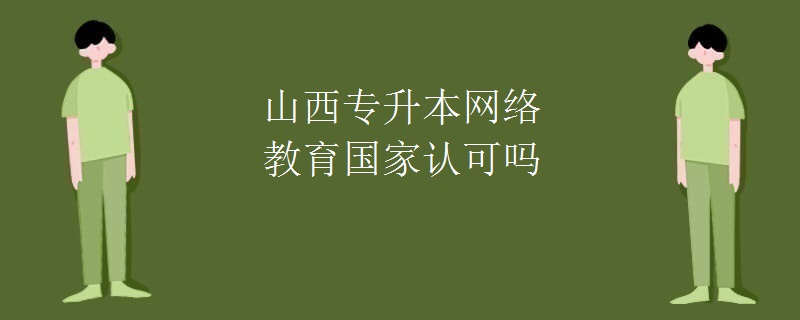 山西專升本網(wǎng)絡(luò)教育國家認(rèn)可嗎