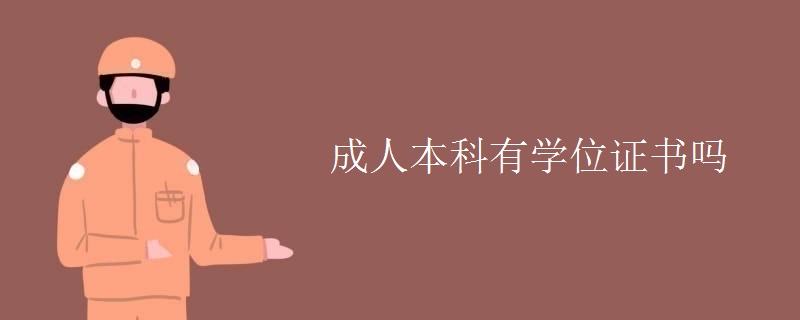 成人本科有學(xué)位證書(shū)嗎