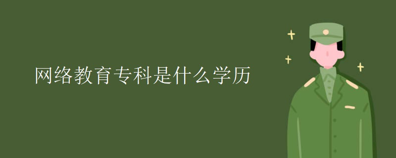 網(wǎng)絡(luò)教育?？剖鞘裁磳W(xué)歷