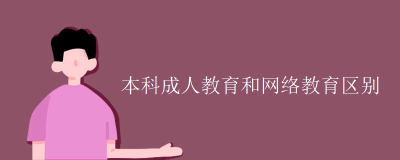 本科成人教育和網(wǎng)絡(luò)教育區(qū)別