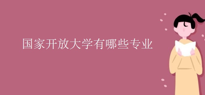 國(guó)家開(kāi)放大學(xué)有哪些專(zhuān)業(yè)