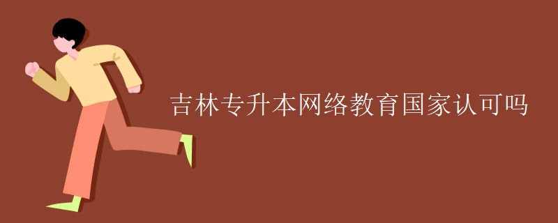 吉林專升本網(wǎng)絡(luò)教育國家認(rèn)可嗎