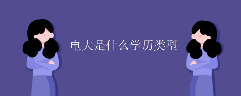 電大是什么學(xué)歷類(lèi)型