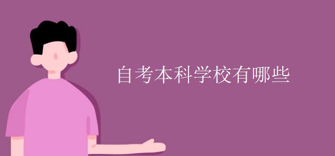 自考本科學(xué)校有哪些