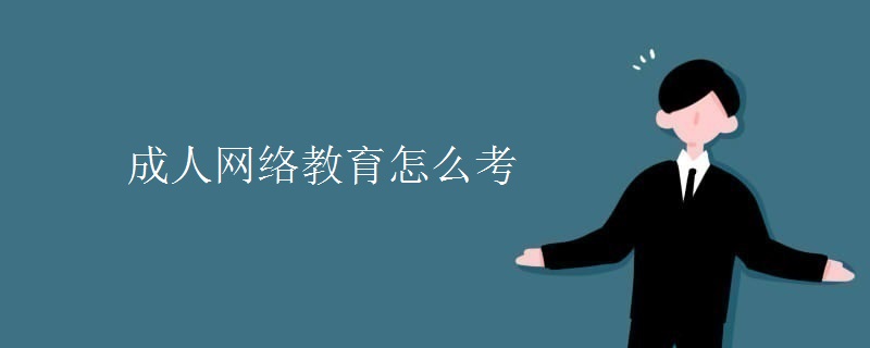 成人網(wǎng)絡教育怎么考