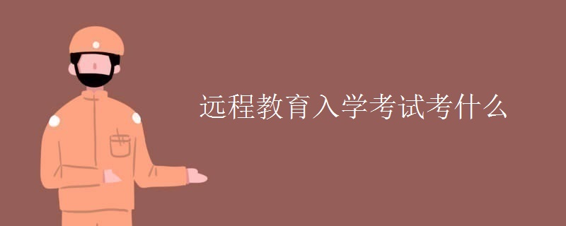 遠程教育入學考試考什么