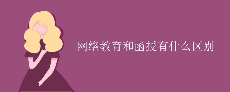 網(wǎng)絡(luò)教育和函授有什么區(qū)別