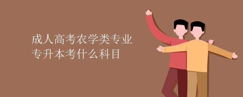 成人高考農(nóng)學(xué)類專業(yè)專升本考什么科目