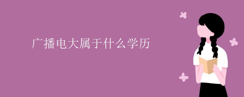 廣播電大屬于什么學(xué)歷