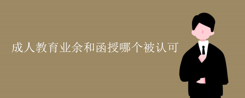 成人教育業(yè)余和函授哪個(gè)被認(rèn)可.jpg