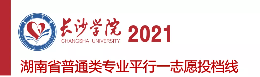 長沙學(xué)院2021年湖南省普通類專業(yè)投檔線