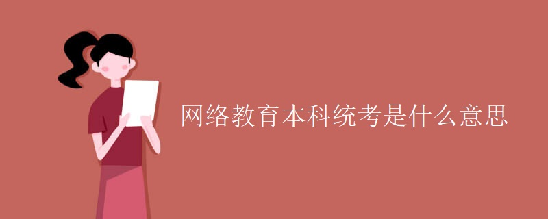 網(wǎng)絡(luò)教育本科統(tǒng)考是什么意思