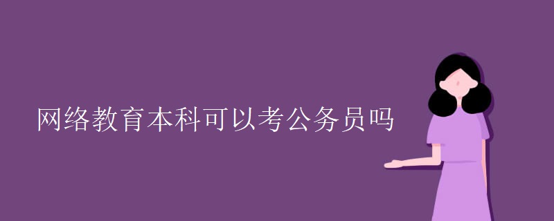 網(wǎng)絡(luò)教育本科可以考公務(wù)員嗎