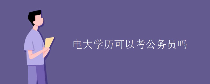 電大學(xué)歷可以考公務(wù)員嗎