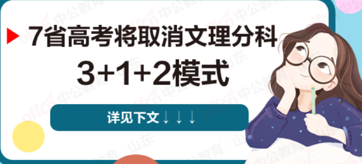 7省高考將取消文理分科，采取“3+1+2模式”