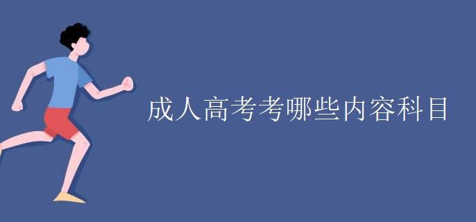 成人高考考哪些內(nèi)容科目