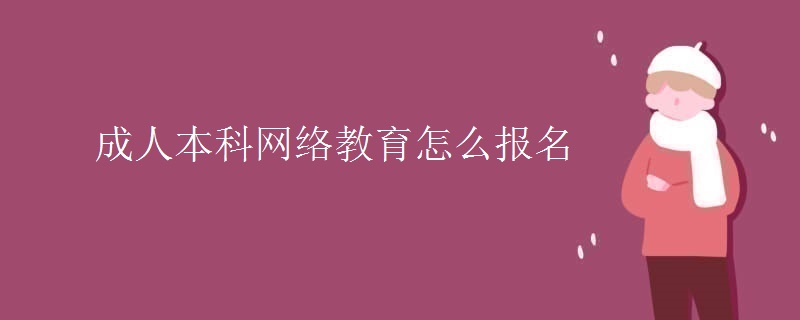 成人本科網(wǎng)絡(luò)教育怎么報名