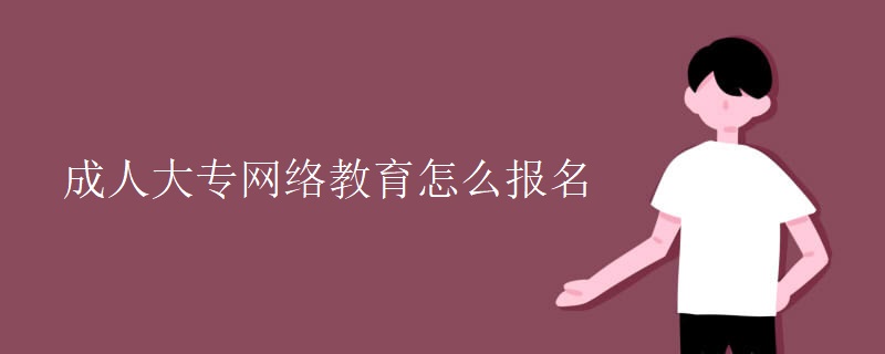 成人大專網(wǎng)絡(luò)教育怎么報(bào)名