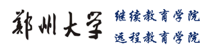 2020鄭州大學網(wǎng)絡教育9月統(tǒng)考報名入口