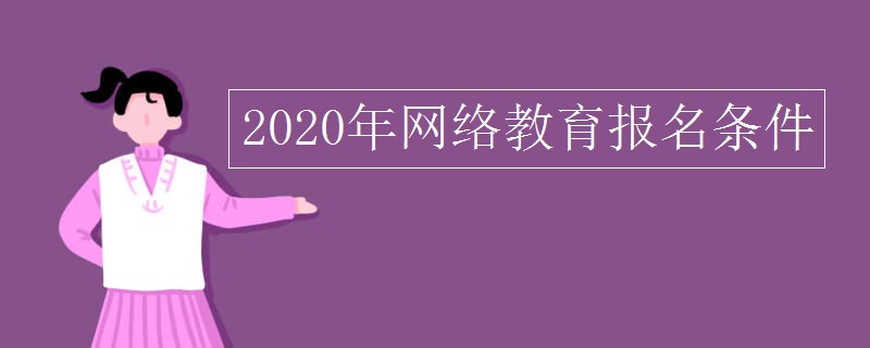 2020年網(wǎng)絡(luò)教育報(bào)名條件