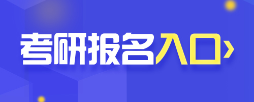 2022考研報名時間 考研報名入口