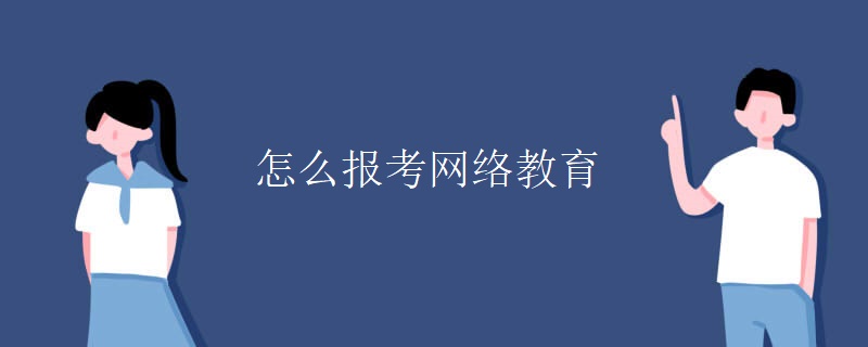 怎么報(bào)考網(wǎng)絡(luò)教育