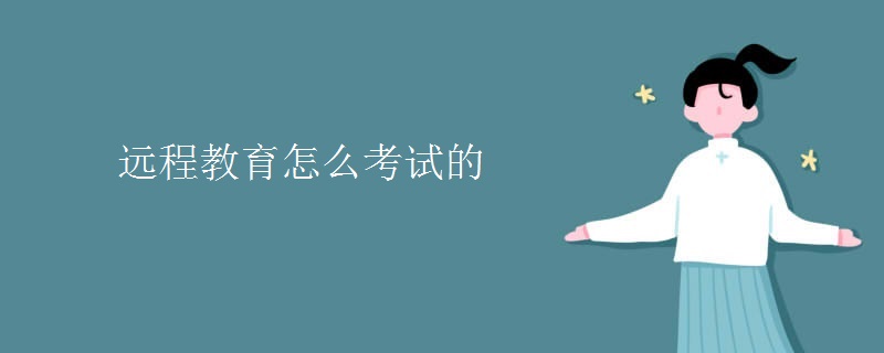 遠(yuǎn)程教育怎么考試的