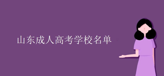 山東成人高考學校名單