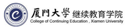 2020廈門大學(xué)9月網(wǎng)絡(luò)教育統(tǒng)考報(bào)名入口