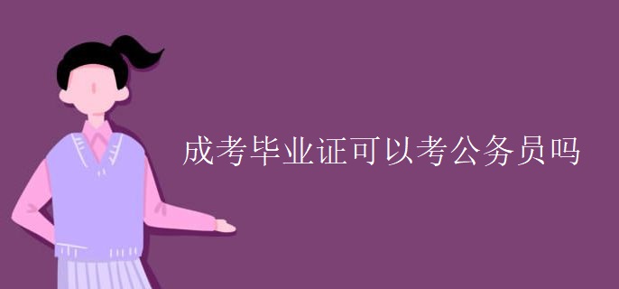 成考畢業(yè)證可以考公務(wù)員嗎