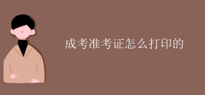 成考準(zhǔn)考證怎么打印的