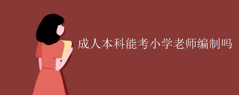 成人本科能考小學老師編制嗎