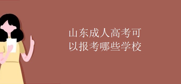 山東成人高考可以報考哪些學(xué)校