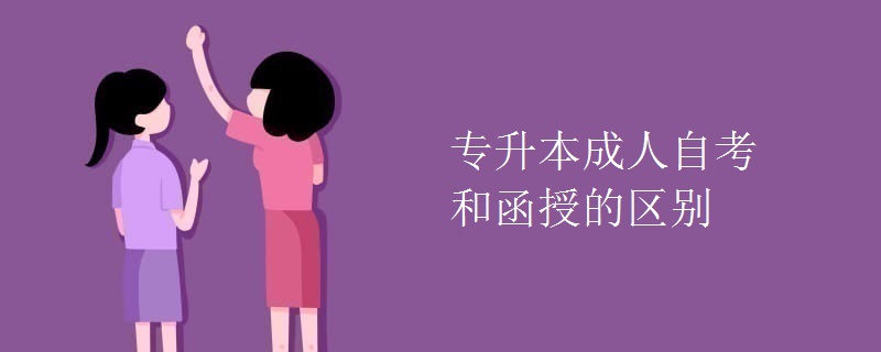 專升本成人自考和函授的區(qū)別