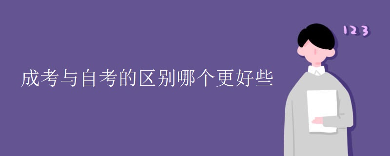 成考與自考的區(qū)別哪個更好些