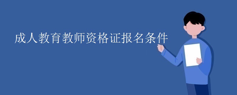 成人教育教師資格證報名條件