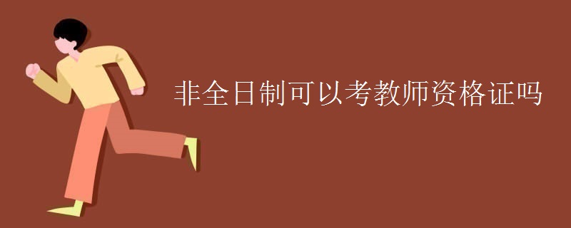 非全日制可以考教師資格證嗎