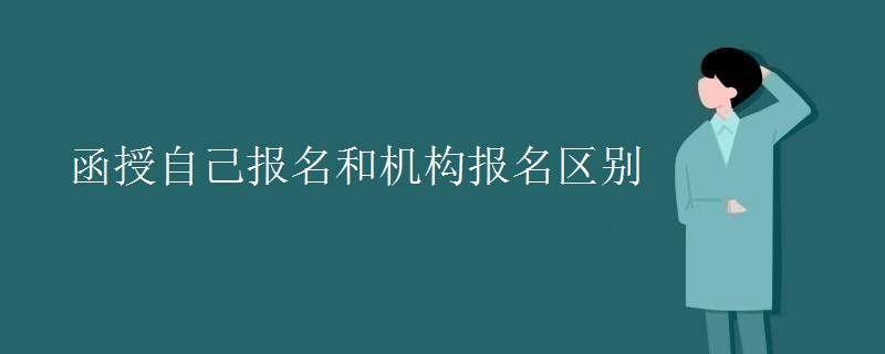 函授自己報(bào)名和機(jī)構(gòu)報(bào)名區(qū)別