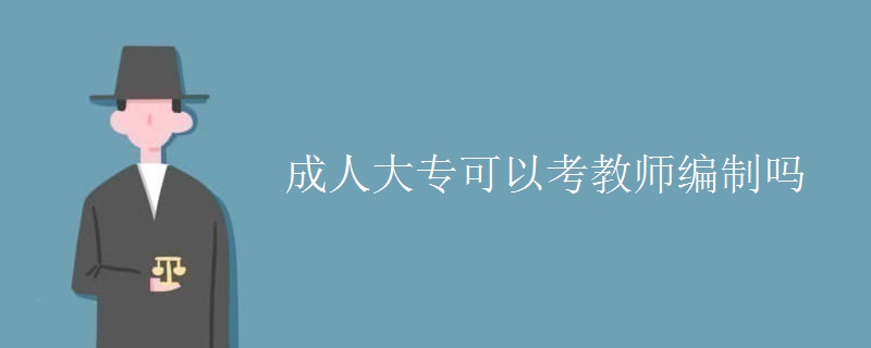 成人大專可以考教師編制嗎