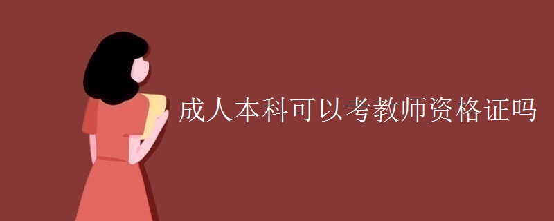 成人本科可以考教師資格證嗎