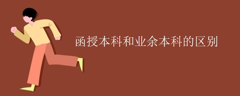 函授本科和業(yè)余本科的區(qū)別