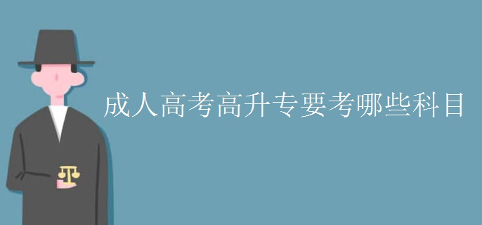 成人高考高升專要考哪些科目